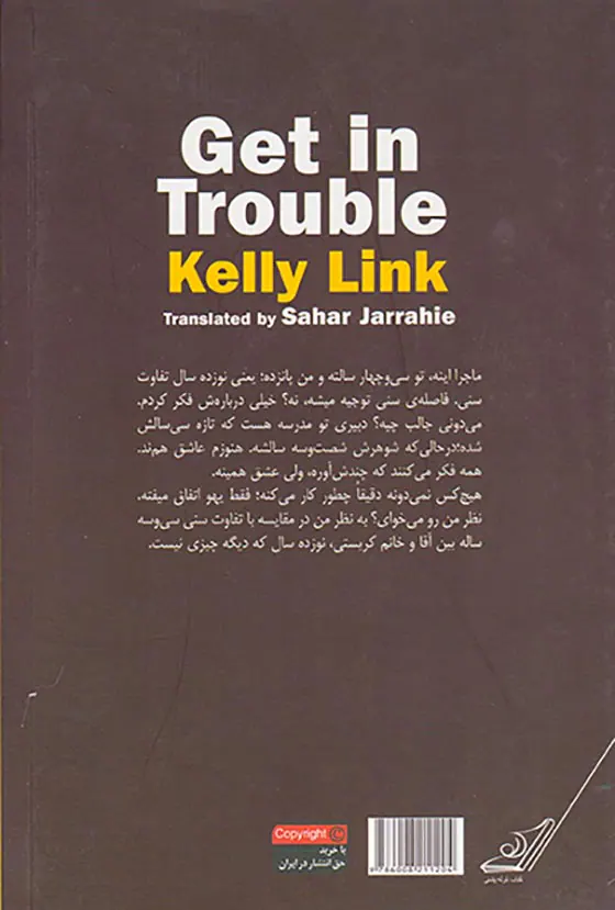 به دردسر افتادن